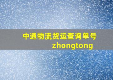 中通物流货运查询单号 zhongtong